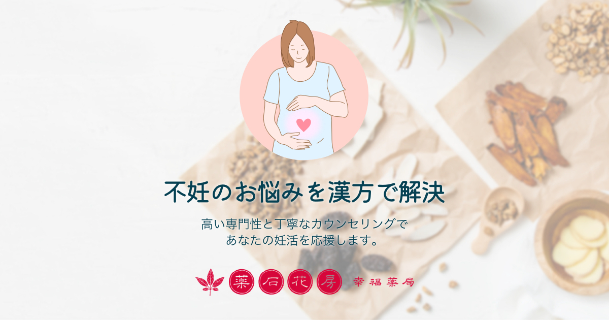 不妊のお悩みを漢方で解決 薬石花房 幸福薬局 カウンセリングと舌診で妊活を応援