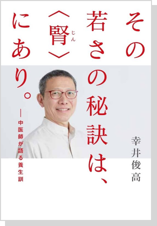 その若さの秘訣は〈腎〉にあり。中医師が語る養生訓春陽堂書店