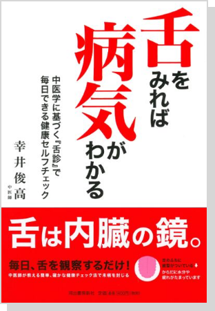 舌をみれば病気がわかる河出書房新社