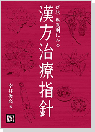 症状・疾患別にみる漢方治療指針日経BP